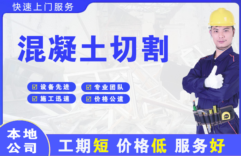 光村混凝土切割