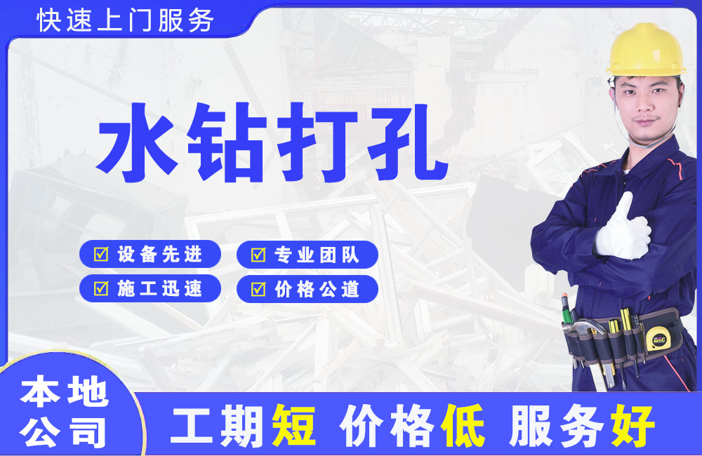 光村水钻打孔