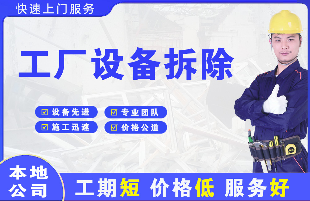 光村工厂设备拆除